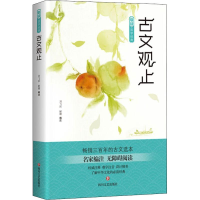 [M]古文观止/爱读.国学经典-9787541151019