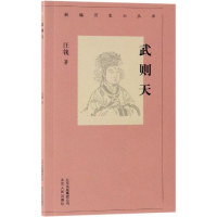 [M]武则天/新编历史小丛书-9787530003992