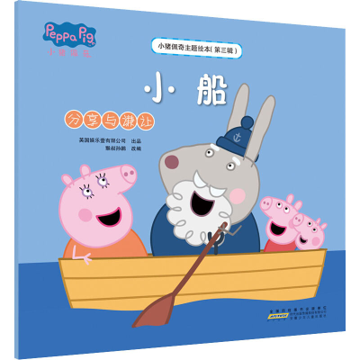 [M]小猪佩奇主题绘本(第3辑) 小船 分享与谦让-9787539757773
