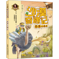 [M]沙漠奇遇记 荒漠小精灵-9787570707027