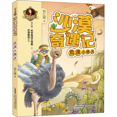 [M]沙漠奇遇记 荒漠小精灵-9787570707027