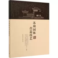 [M]苏州园林营造技艺-9787112138241