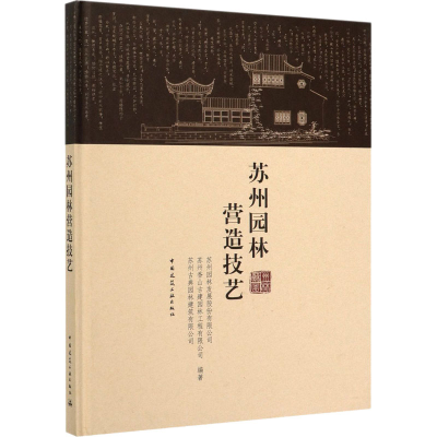 [M]苏州园林营造技艺-9787112138241