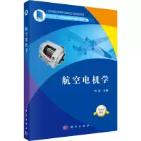 [M]航空电机学-9787030551580