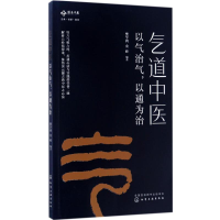 [M]气道中医:以气治气,以通为治-9787122277237