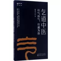 [M]气道中医:以气治气,以通为治-9787122277237