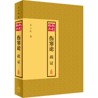 [M]赵刻宋本伤寒论疏证-9787117298650