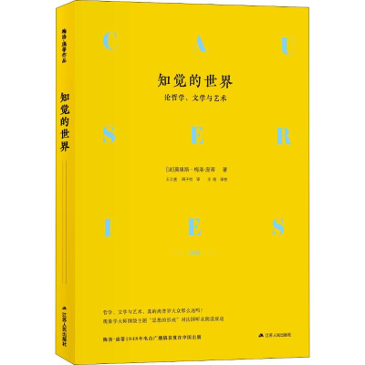 [M]知觉的世界 论哲学、文学与艺术-9787214227355