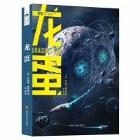 [M]龙蛋-9787536494220