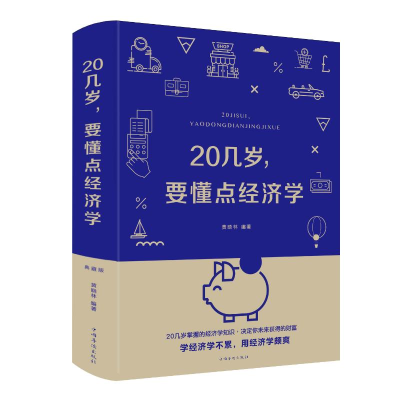 [M]20几岁.要懂点经济学(新版)-9787511350367