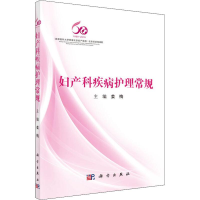 [M]妇产科疾病护理常规-9787030612847