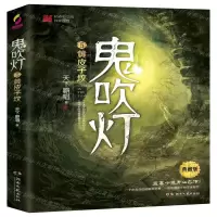 [M]鬼吹灯(5黄皮子坟典藏版)-9787540492687