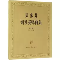 [M]贝多芬钢琴奏鸣曲集(第1卷.第2卷)(共4册)-9787103021132