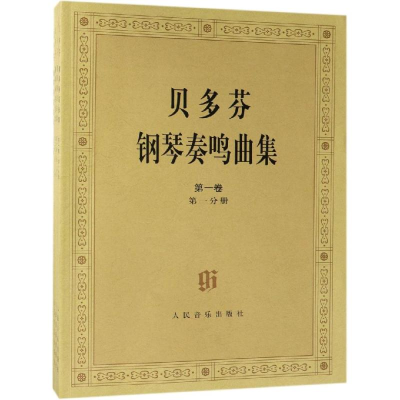[M]贝多芬钢琴奏鸣曲集(第1卷.第2卷)(共4册)-9787103021132