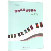 [N]世界儿童钢琴名曲100首-9787103055731