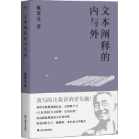 [M]文本阐释的内与外 戴建业 著 -9787532171576