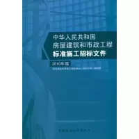 [M]房屋建筑和市政工程标准施工招标文件 2010年版-9787112122950