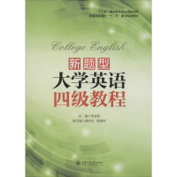 [M]新题型大学英语四级教程-9787313112866