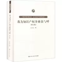 [M]我为知识产权事业鼓与呼(修订版)-9787300278872