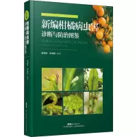 [M]新编柑橘病虫害诊断与防治图鉴-9787535972590