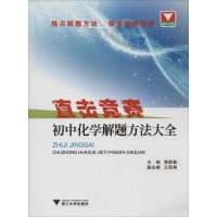 [M]浙大优学 初中化学解题方法大全 黄新春 编 -9787308197564