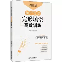 [M]周计划 初中英语完形填空高效训练 9年级+中考 赠全文翻译 刘弢,吕春昕 编 -9787562861904