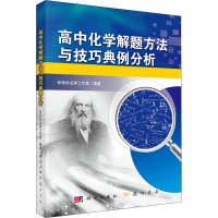 [M]高中化学解题方法与技巧典例分析-9787508856995