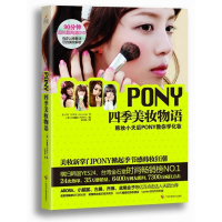 [M]PONY四季美妆物语-9787807636113