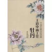 [M]王道中画工笔牡丹-9787514004106