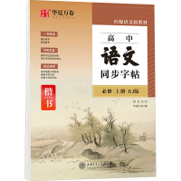 [M]高中语文同步字帖 必修 上册 RJ版-9787313230454
