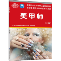 [M]美甲师(中级)-9787516741900