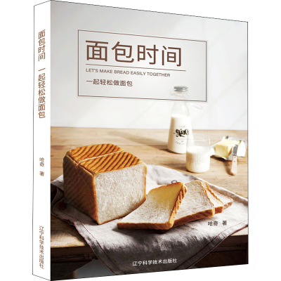 [M]面包时间 一起轻松做面包 哈奇 著 -9787559114402