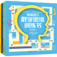 [N]英国幼儿数学思维训练书(初级篇+高级篇)(全4册)-9787000100217