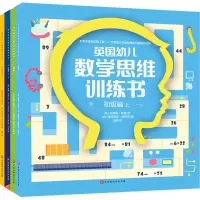 [N]英国幼儿数学思维训练书(初级篇+高级篇)(全4册)-9787000100217