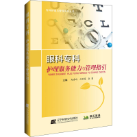 [M]眼科专科护理服务能力与管理指引-9787559114235