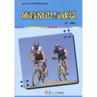 [M]体育常识与欣赏-9787309078657