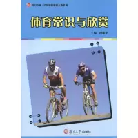 [M]体育常识与欣赏-9787309078657