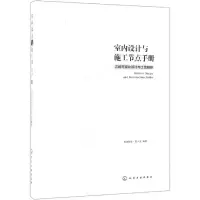 [M]室内设计与施工节点手册:三维可视化设计与工艺解析-9787122338235