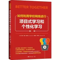 [M]如何利用学校网络进行项目式学习和个性化学习-9787515357591
