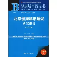 [M]北京健康城市建设研究报告(2019) 2019版-9787520157735