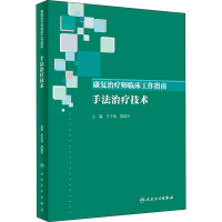 [M]康复治疗师临床工作指南 手法治疗技术-9787117288514