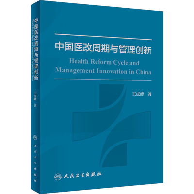 [M]中国医改周期与管理创新-9787117299602