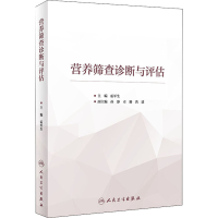 [M]营养筛查诊断与评估-9787117299312