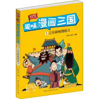 [M]趣味漫画三国 1 三兄弟桃园结义 全新修订版-9787571302177