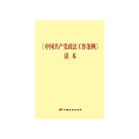 [M]中国共产党政法工作条例读本-9787510710124