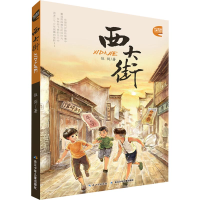 [M]西大街 长江原创儿童小说馆-9787556085972