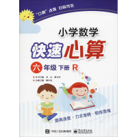 [M]小学数学快速心算 6年级 下册 R-9787121350696