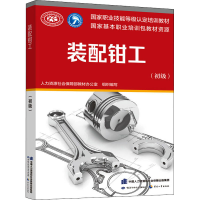 [M]装配钳工(初级)-9787516742761