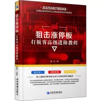 [M]狙击涨停板——打板客高级进阶教程-9787509670217