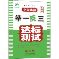 [M]小学奥数举一反三达标测试 4年级 升级版-9787545069891